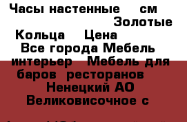 Часы настенные 42 см  “ Philippo Vincitore“ -“Золотые Кольца“ › Цена ­ 3 600 - Все города Мебель, интерьер » Мебель для баров, ресторанов   . Ненецкий АО,Великовисочное с.